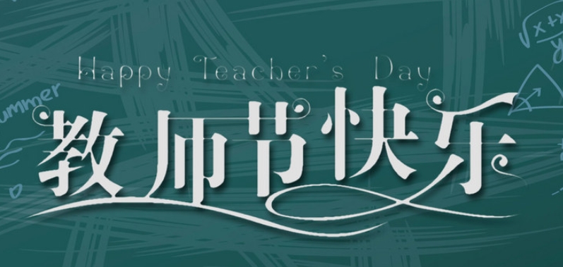 成都奧威科技有限公司祝全國(guó)教師節(jié)日快樂！| 成都LED顯示屏